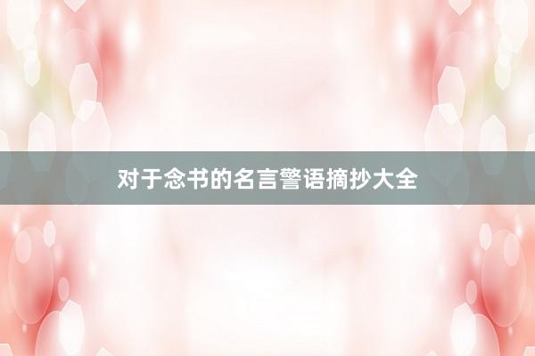 对于念书的名言警语摘抄大全