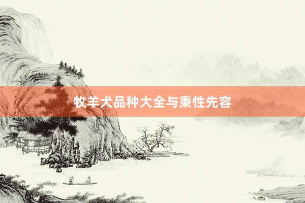 牧羊犬品种大全与秉性先容